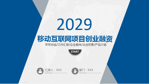 2023年互联网创业商业计划书 项目融资 商业汇报 投资合作 项目推广 商业路演 专题PPT模板