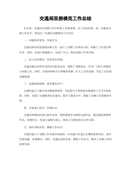 交通局双拥模范工作总结