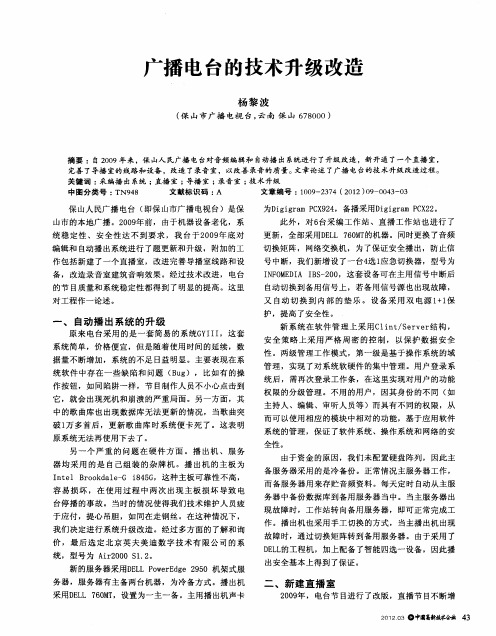 广播电台的技术升级改造