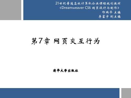 第7章 网页交互行为