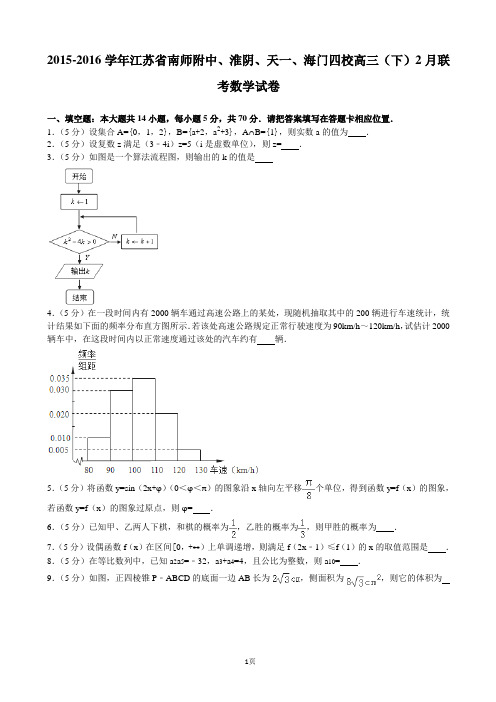 2015-2016学年江苏省南师附中、淮阴、天一、海门四校高三(下)2月联考数学试卷(解析版)