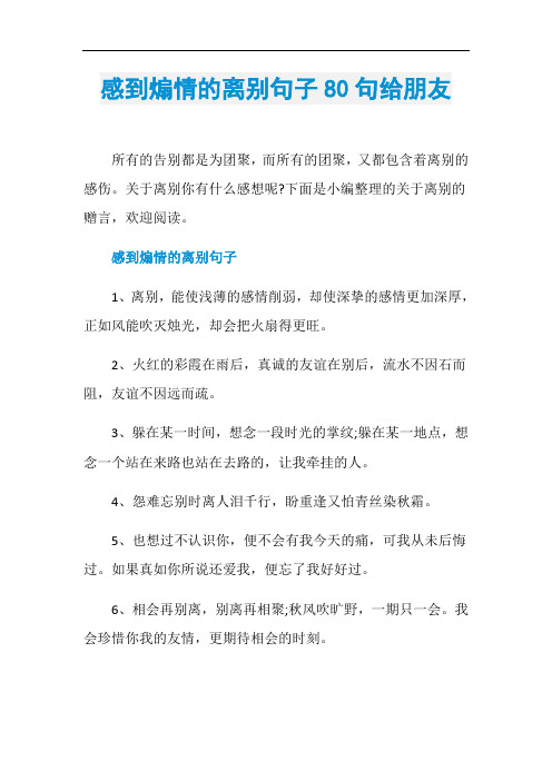 感到煽情的离别句子80句给朋友