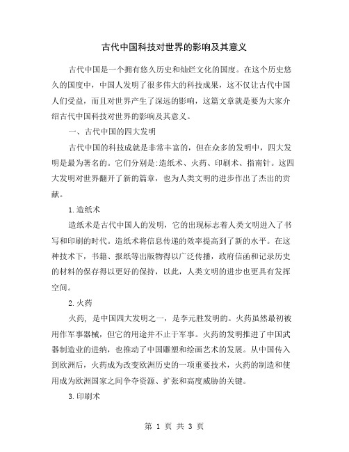 古代中国科技对世界的影响及其意义
