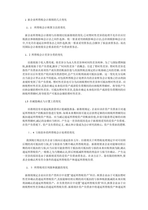 新企业所得税变化及其影响