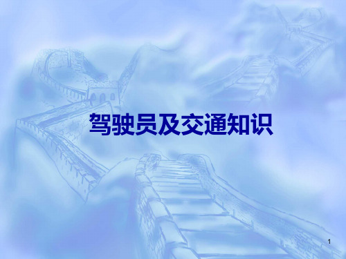 司机安全培训PPT课件