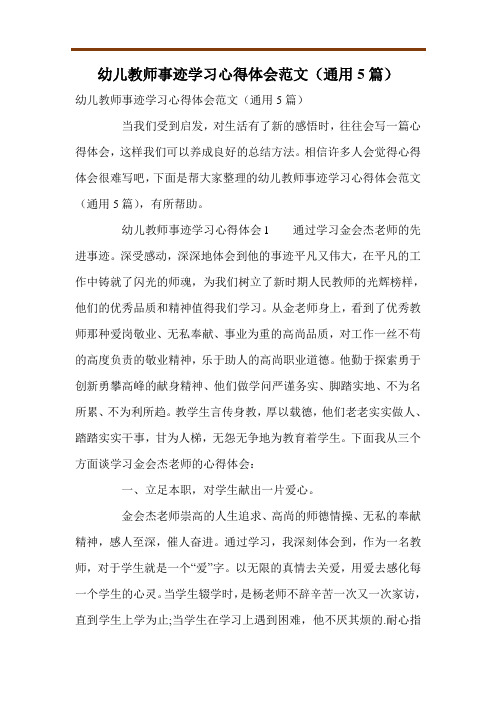 幼儿教师事迹学习心得体会范文(通用5篇)