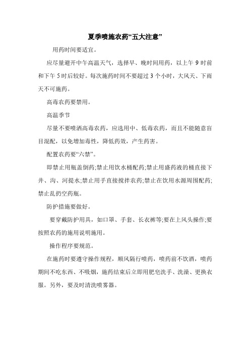 夏季喷施农药“五大注意”.doc