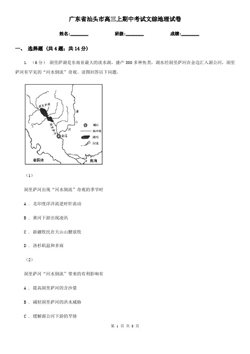 广东省汕头市高三上期中考试文综地理试卷