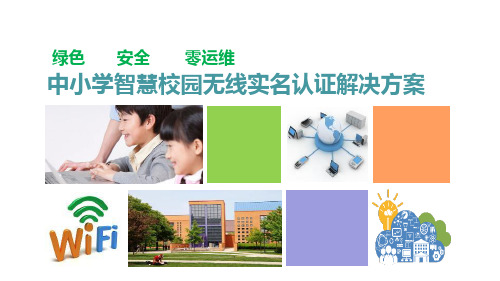 中小学智慧校园无线实名认证解决方案