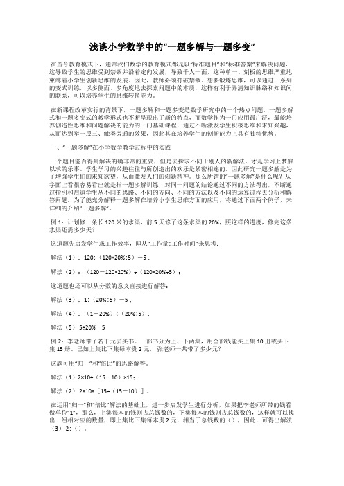 浅谈小学数学中的“一题多解与一题多变”