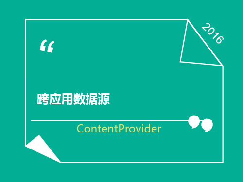 Android四大组件 之ContentProvider