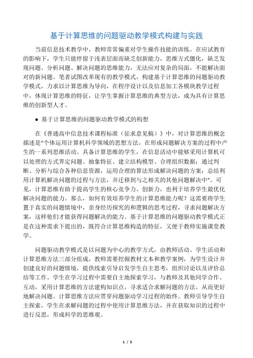 基于计算思维的问题驱动教学模式构建与实践-最新教育文档