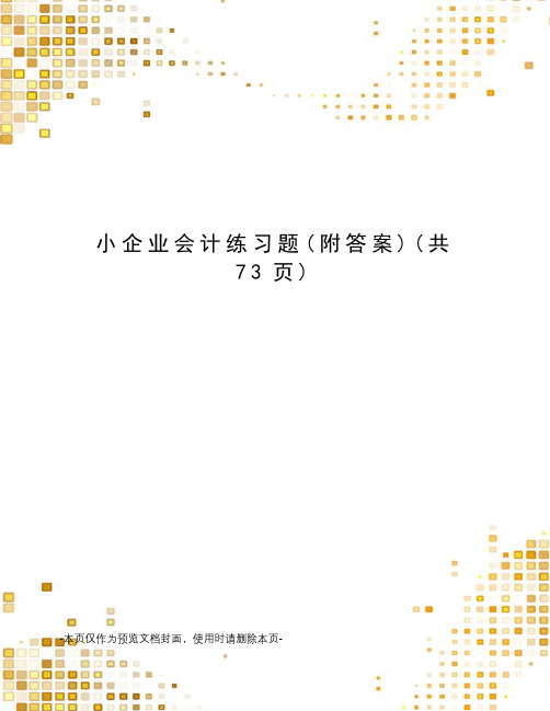小企业会计练习题