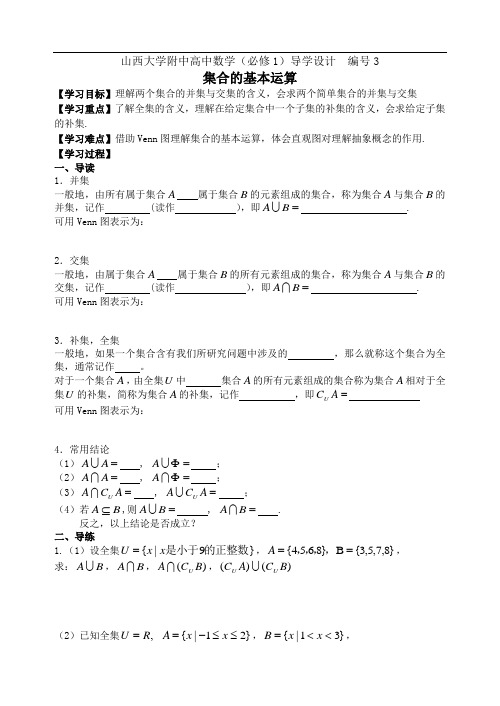 导学设计3 集合间的基本运算学案