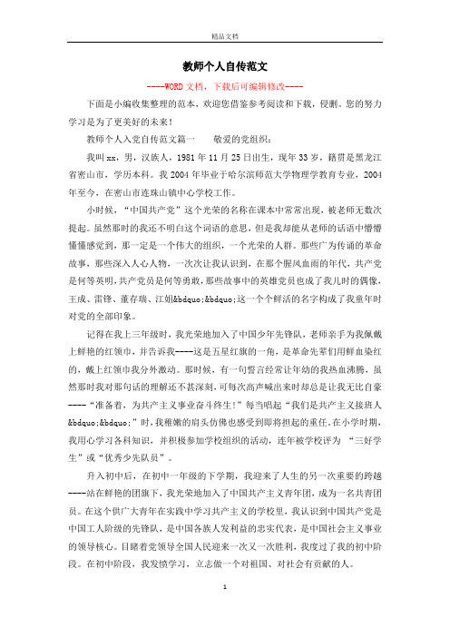 教师个人自传范文
