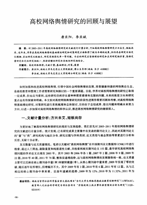 高校网络舆情研究的回顾与展望