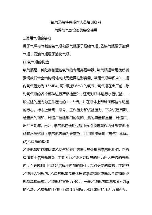 氧气乙炔特种作业培训教材1