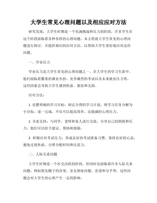 大学生常见心理问题以及相应应对方法