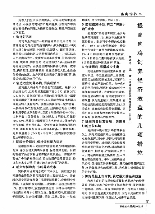 提高肉鸡饲养经济效益的几项措施
