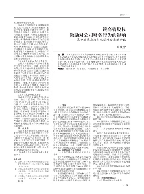 谈高管股权激励对公司财务行为的影响--基于股票期权与限制性股票的对比