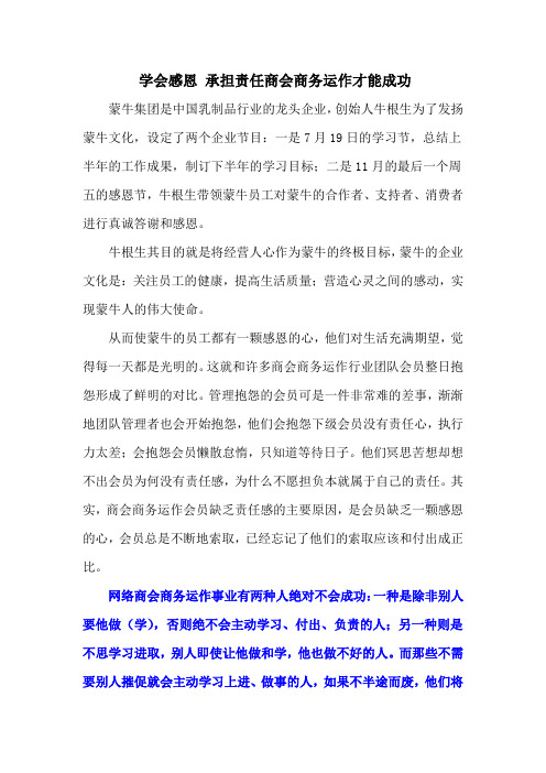 学会感恩 承担责任商会商务运作才能成功