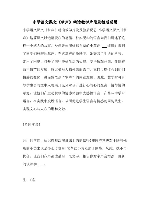 2021年小学语文课文《掌声》精读教学片段及教后反思