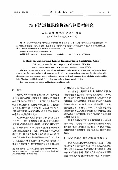 地下铲运机跟踪轨迹推算模型研究