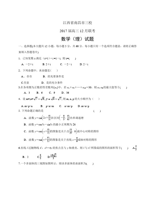 江西省南昌市三校高三12月联考——数学理数学理