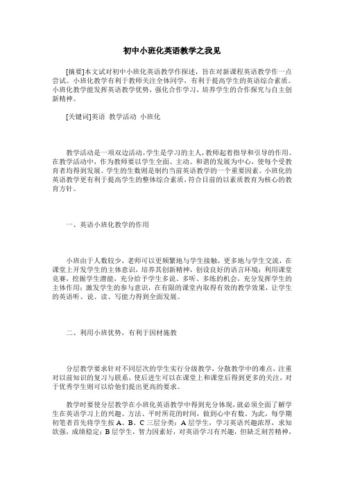 初中小班化英语教学之我见