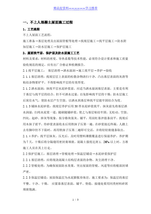 不上人混凝土屋面施工过程
