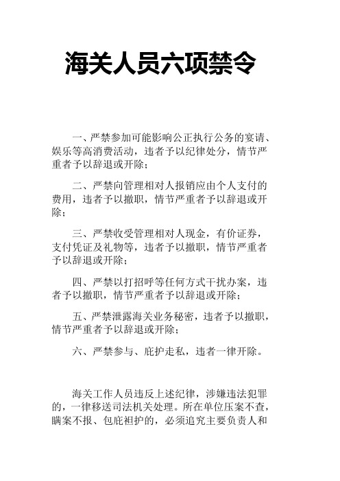 海关人员六项禁令