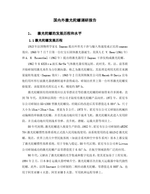 国内外激光陀螺调研报告