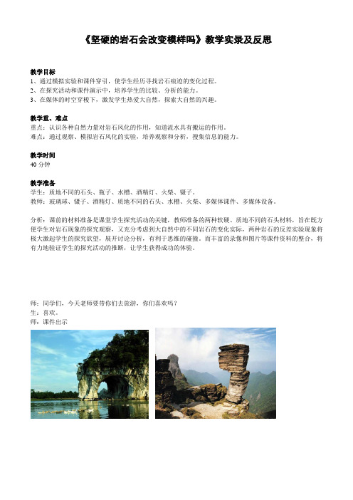 五年级上册科学教学实录与反思3.3岩石会改变模样吗｜教科版