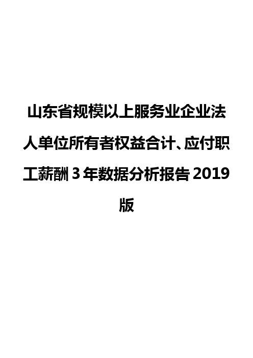 山东省规模以上服务业企业法人单位所有者权益合计、应付职工薪酬3年数据分析报告2019版