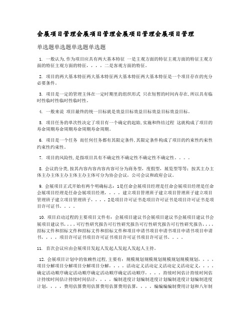 会展项目管理复习资料