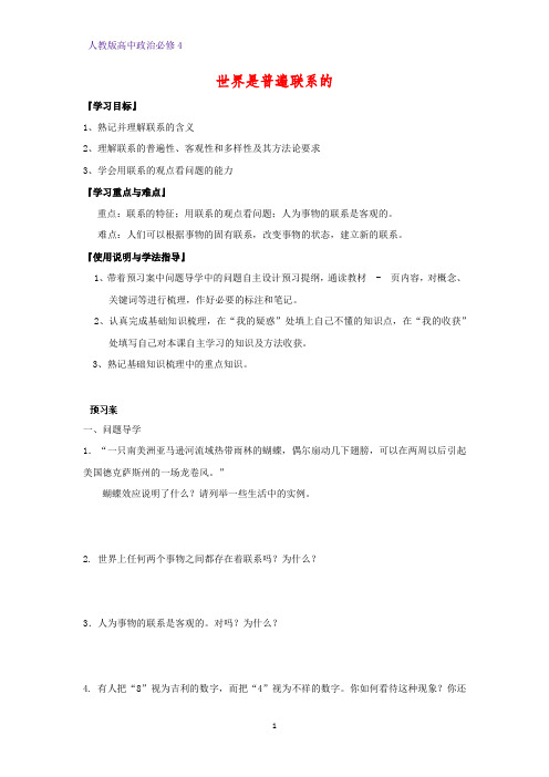 高中政治必修4精品学案5：7.1 世界是普遍联系的