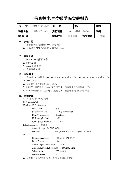 MAC地址的动态绑定