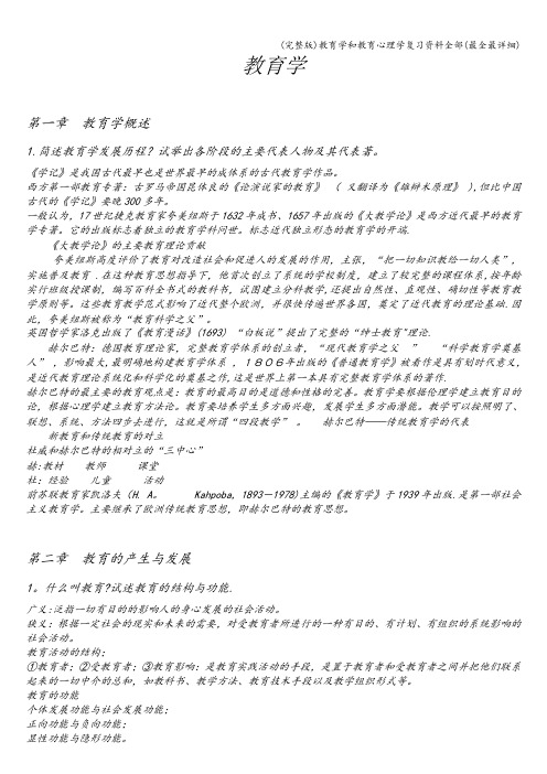 (完整版)教育学和教育心理学复习资料全部(最全最详细)