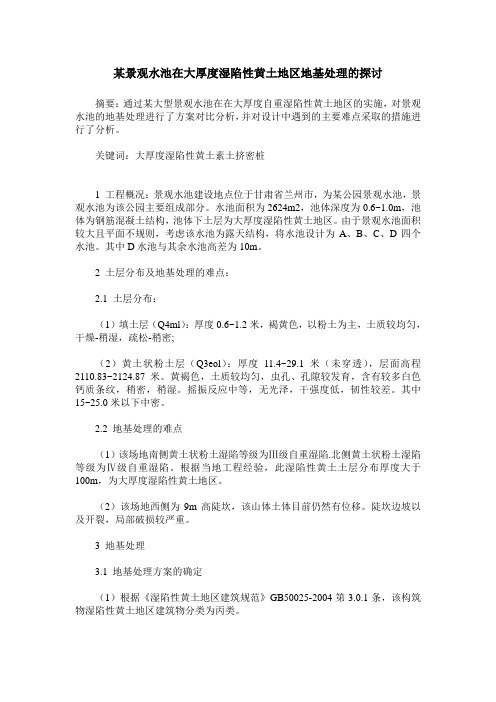 某景观水池在大厚度湿陷性黄土地区地基处理的探讨