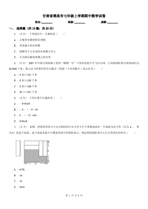 甘肃省酒泉市七年级上学期期中数学试卷