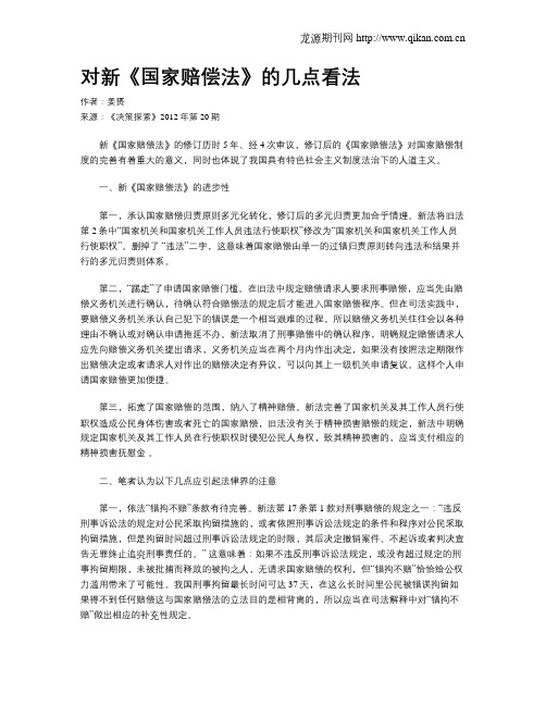 对新《国家赔偿法》的几点看法