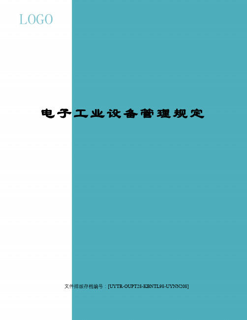 电子工业设备管理规定