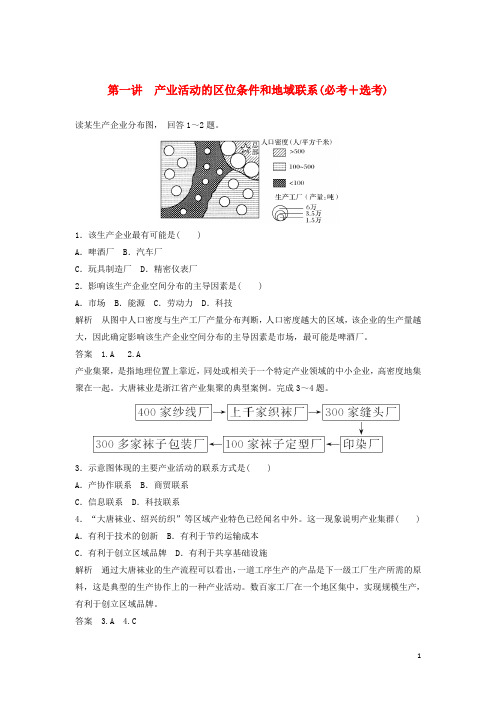 2018版高考地理总复习第3章区域产业活动第1讲产业活动的区位条件和地域联系(必修2)