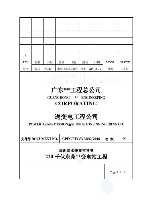 东莞某变电站工程屋面防水施工方案(APP改性沥青防水卷材)_secret