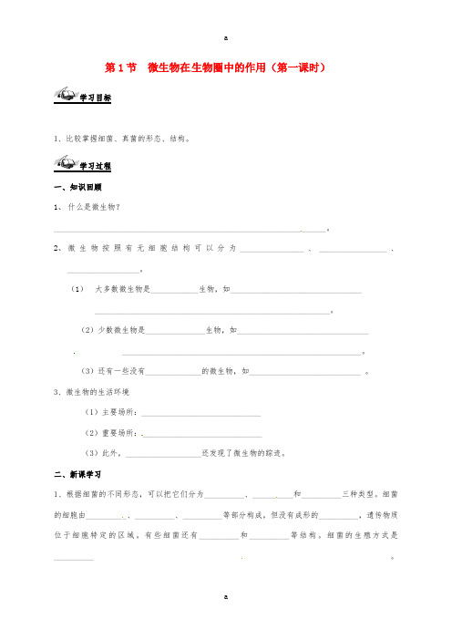 八年级生物上册 18_1 微生物在生物圈中的作用导学案北师大版