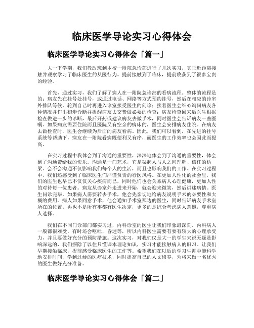 临床医学导论实习心得体会