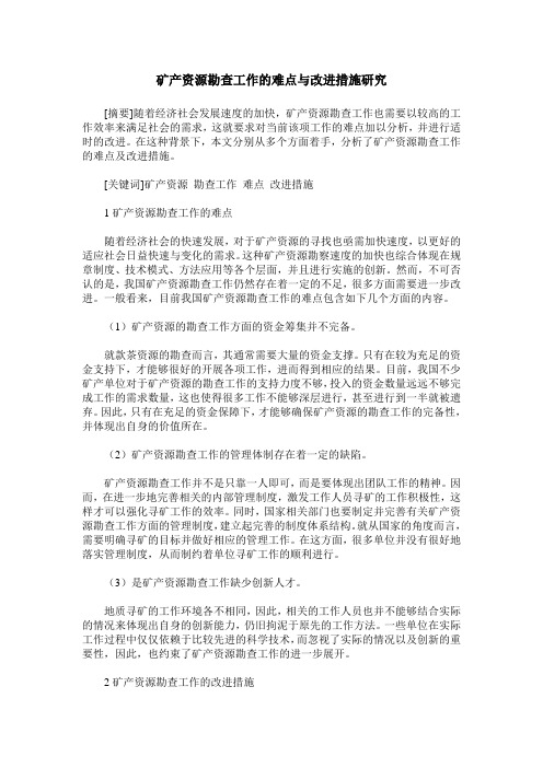 矿产资源勘查工作的难点与改进措施研究
