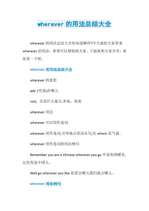 wherever的用法总结大全