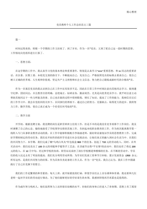 党员教师个人工作总结归纳范文参考三篇