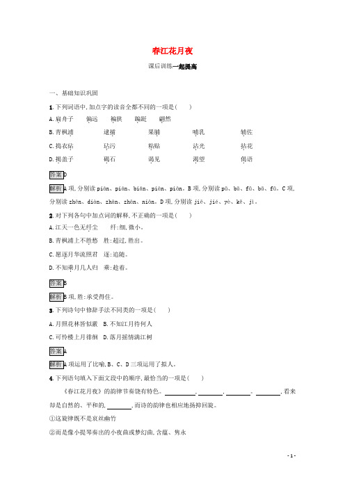 高中语文第二单元置身诗境缘景明情春江花月夜课后训练含解析新人教版选修古代诗歌散文欣赏